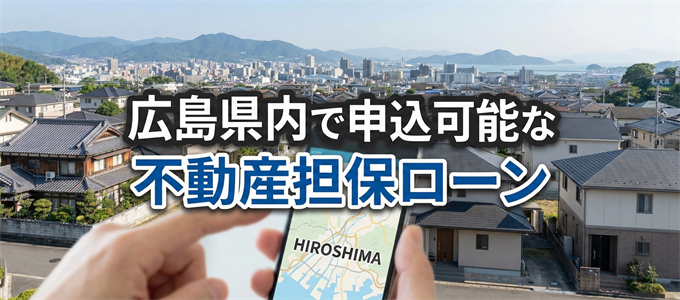 廿日市市で申込可能な不動産担保ローン