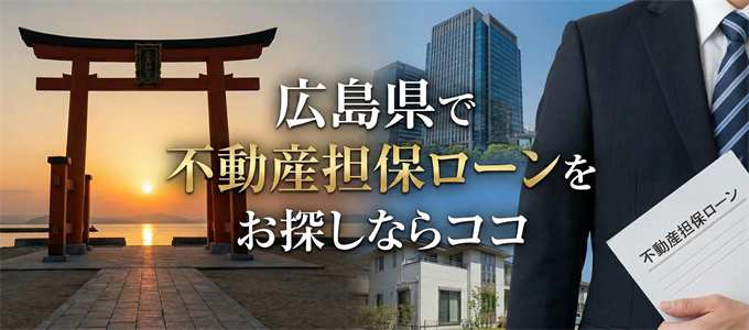 広島県でおすすめの不動産担保ローンはココ