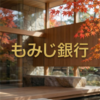 もみじ銀行