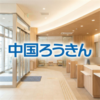 中国ろうきん