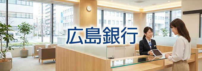 「広島銀行」の不動産担保ローン