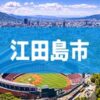 江田島市