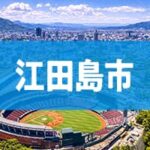 江田島市