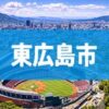 東広島市