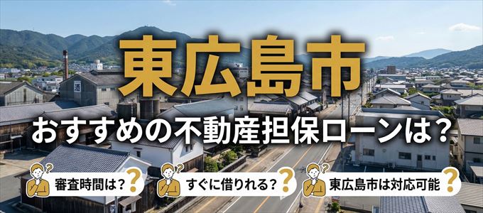 東広島市でおすすめの不動産担保ローンは?