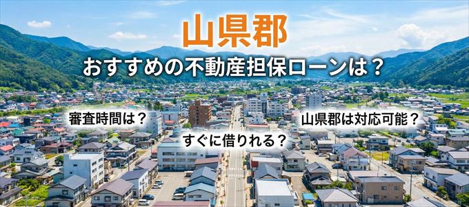 山県郡でおすすめの不動産担保ローンは?