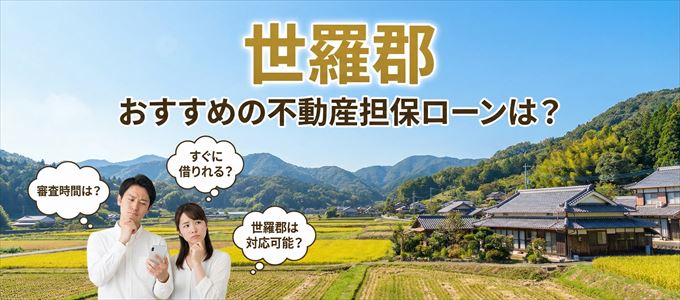 世羅郡でおすすめの不動産担保ローンは？