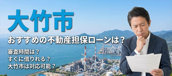 大竹市でおすすめの不動産担保ローンは?