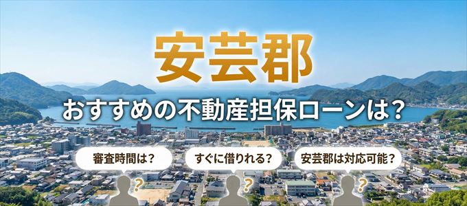安芸郡でおすすめの不動産担保ローンは?
