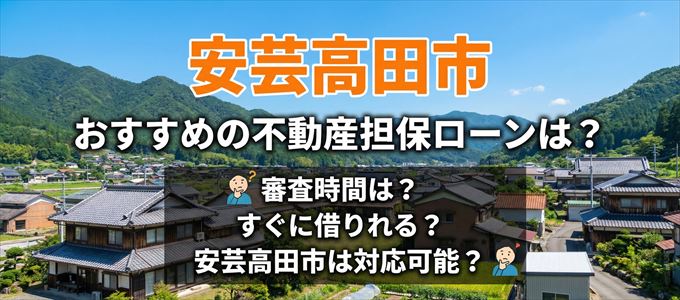 安芸高田市でおすすめの不動産担保ローンは？