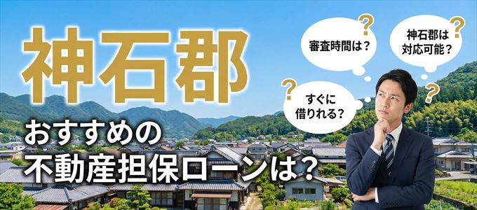 神石郡でおすすめの不動産担保ローンは？