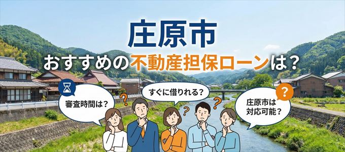庄原市でおすすめの不動産担保ローンは？