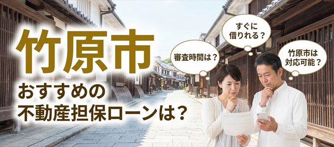 竹原市でおすすめの不動産担保ローンは?