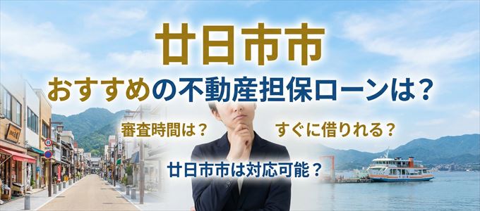 廿日市市でおすすめの不動産担保ローンは？