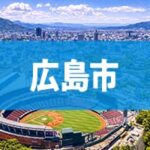広島市