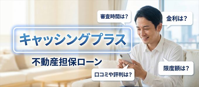 キャッシングプラスの不動産担保ローン