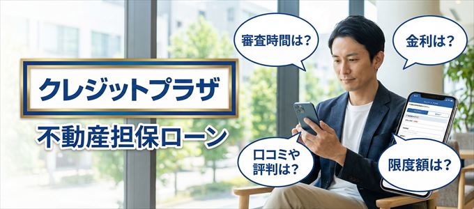 クレジットプラザの不動産担保ローン