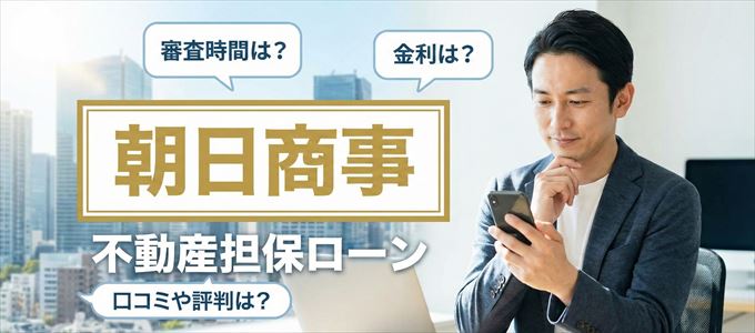 朝日商事の不動産担保ローン
