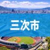 三次市
