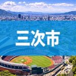 三次市