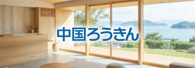 「中国ろうきん」不動産担保ローン