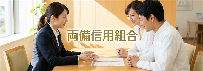 「両備信用組合」の不動産担保ローン