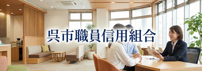 「呉市職員信用組合」の不動産担保ローン