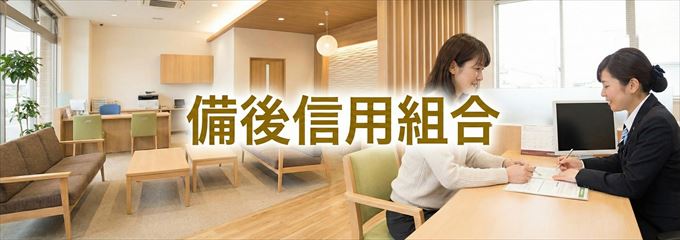 「備後信用組合」の不動産担保ローン