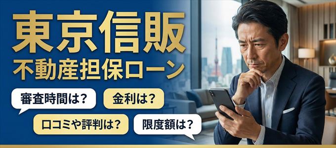 東京信販の不動産担保ローン